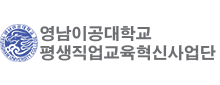 영남이공대학교 평생직업교육혁신사업단
